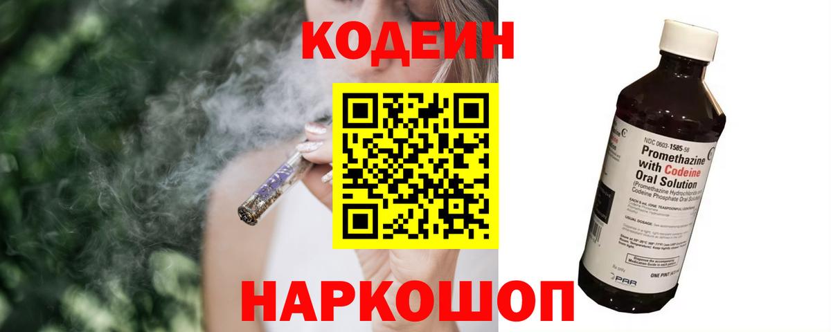 Codein Purple Drank  Кодеин напиток Lean (лин)  Приморско-Ахтарск  Вход с VPN 