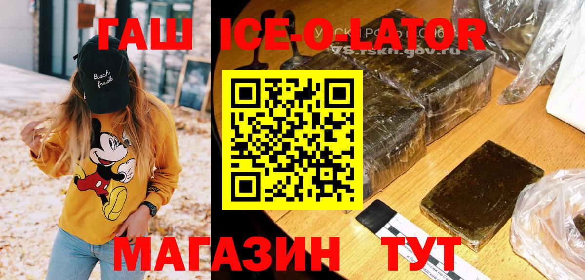 Приморско-Ахтарск  ГАШИШ Ice-O-Lator  ГАШ  ГАШИШ VHQ  наркошоп  Вход с VPN 